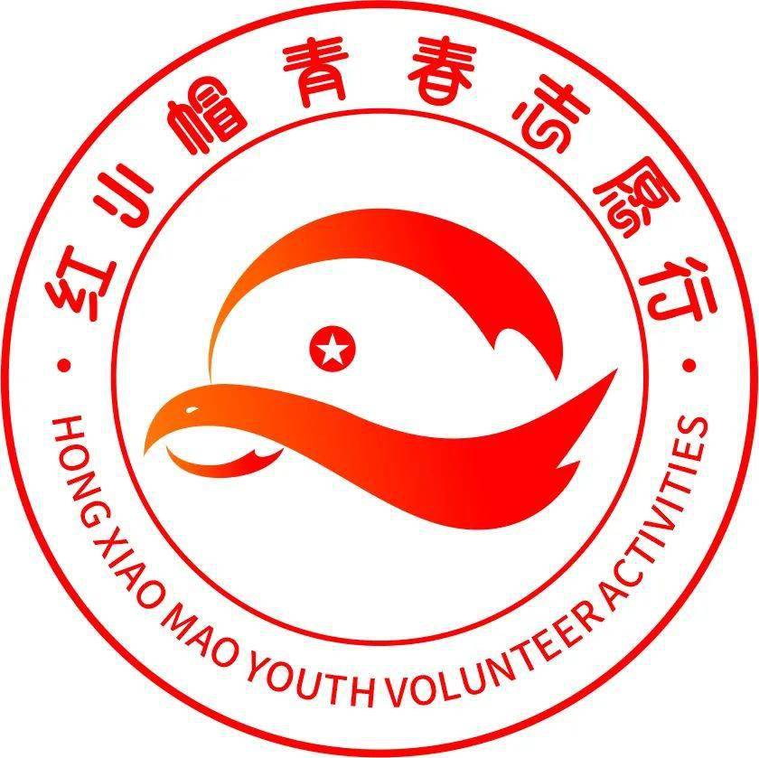 新时代文明实践红小帽青春志愿行logo创意征集作品公示