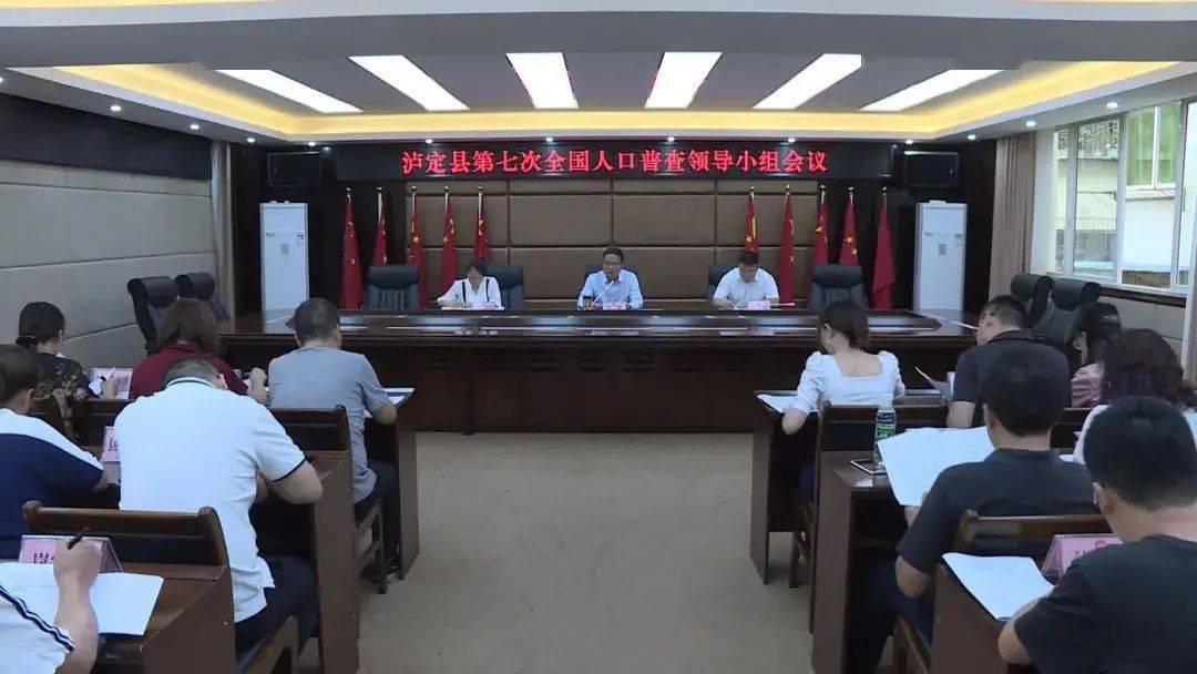 泸定县召开第七次全国人口普查领导小组会议