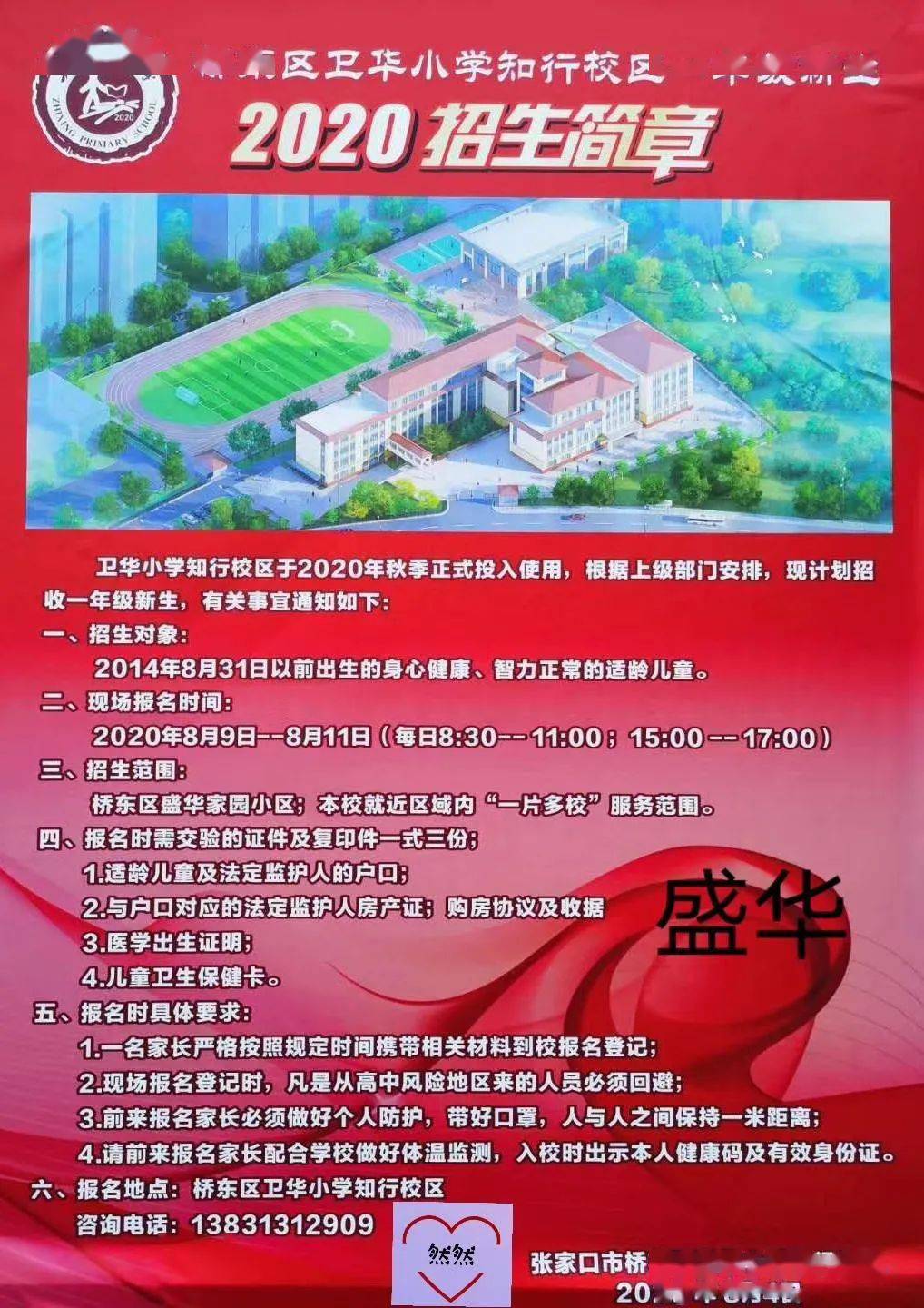 宝善街,卫华,东风,建国路小学…张家口15所小学2020年招生公告发布