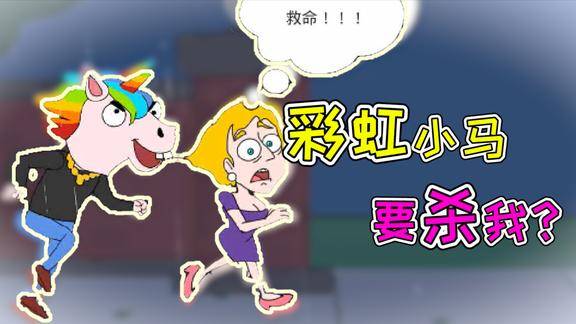 救救小姐姐彩虹小马绑架我还看动画片看我怎么机智逃跑