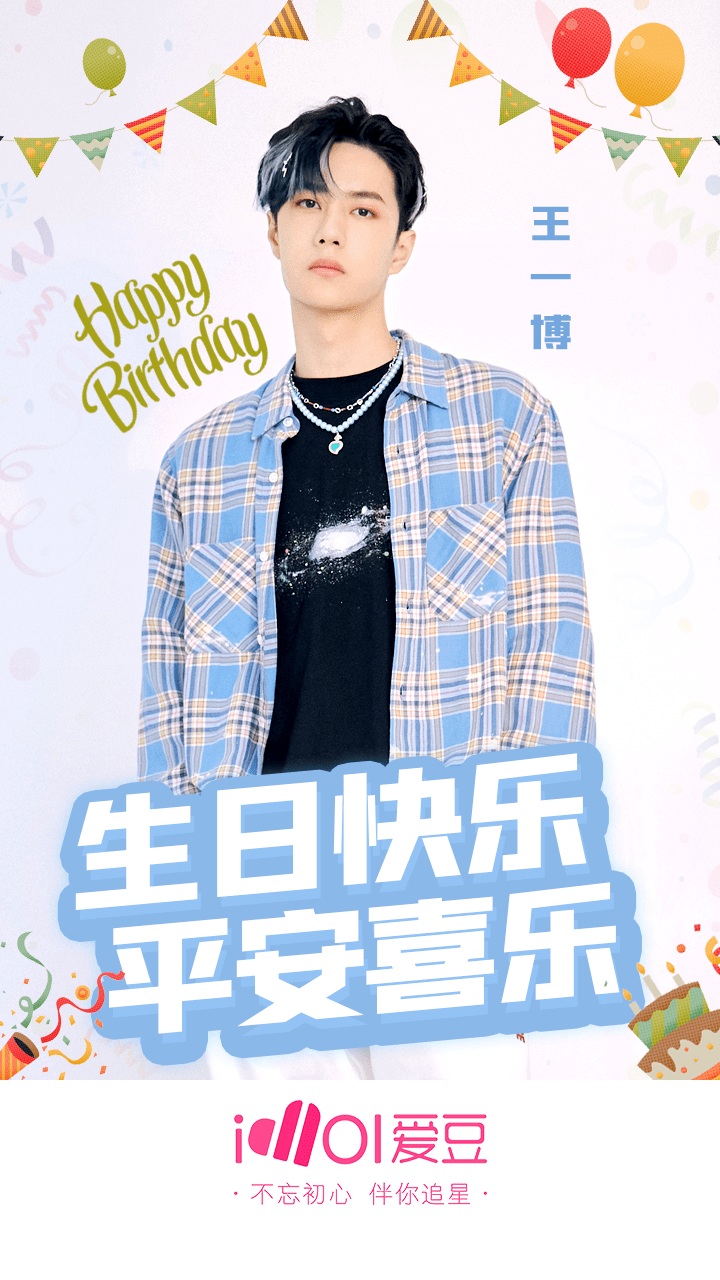 小狮子王一博23岁生日快乐 在意气风发前行的路上要平安喜乐