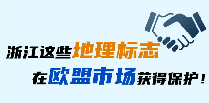 麗水這個特色農產品入選首批中歐地理標誌協定保護名錄