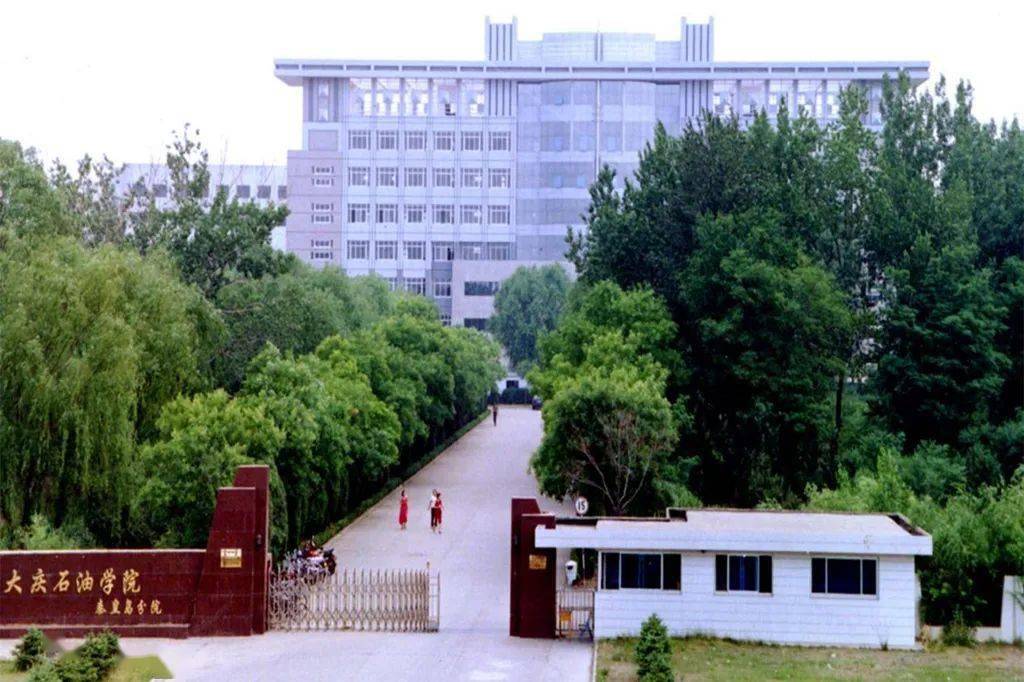 大庆石油学院旧址图片