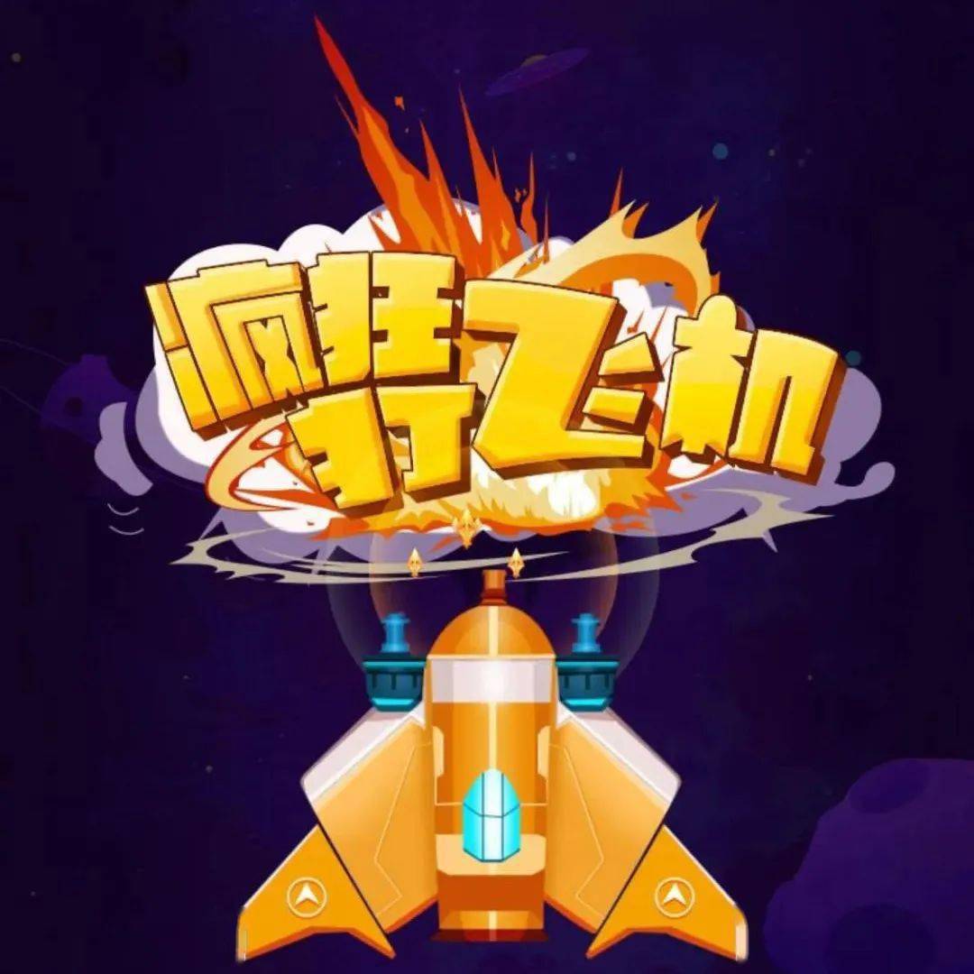 场面火爆,特效炫丽 驾驶战机,翱翔太空,体验歼灭敌军的荣耀!