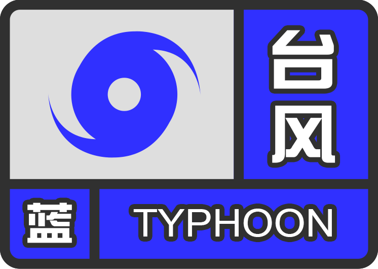 上海中心氣象臺8月3日發佈的颱風藍色預警信號仍在繼續,此外,昨日21時