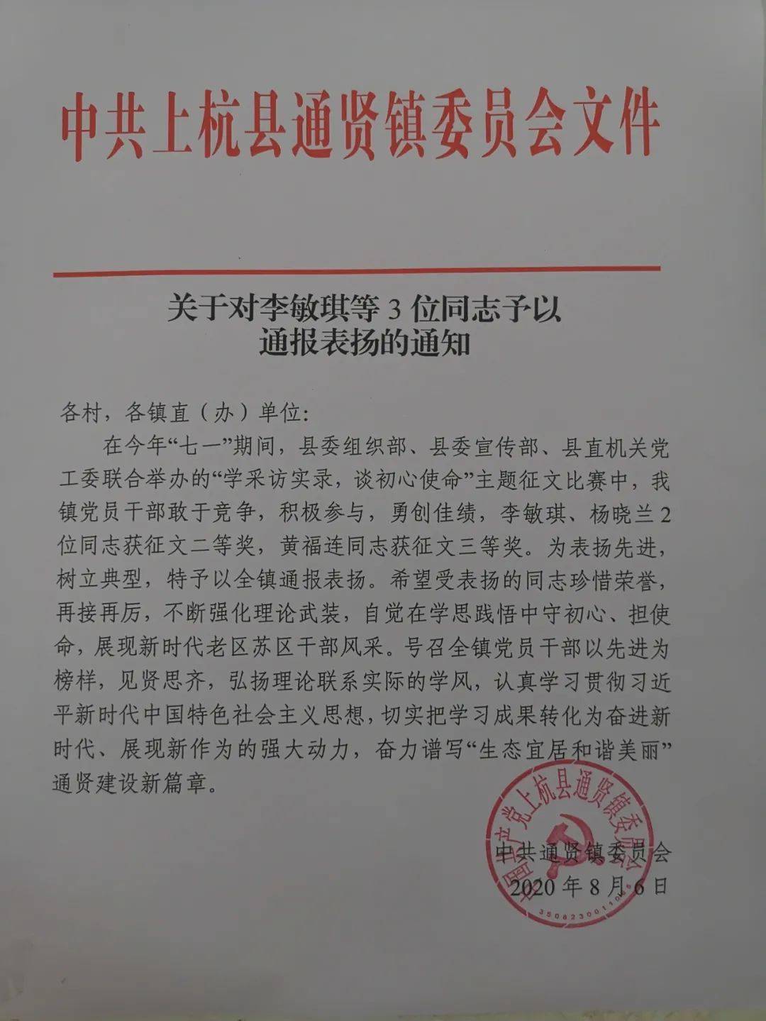 【通报表扬】通贤镇有人受到通报表扬啦!