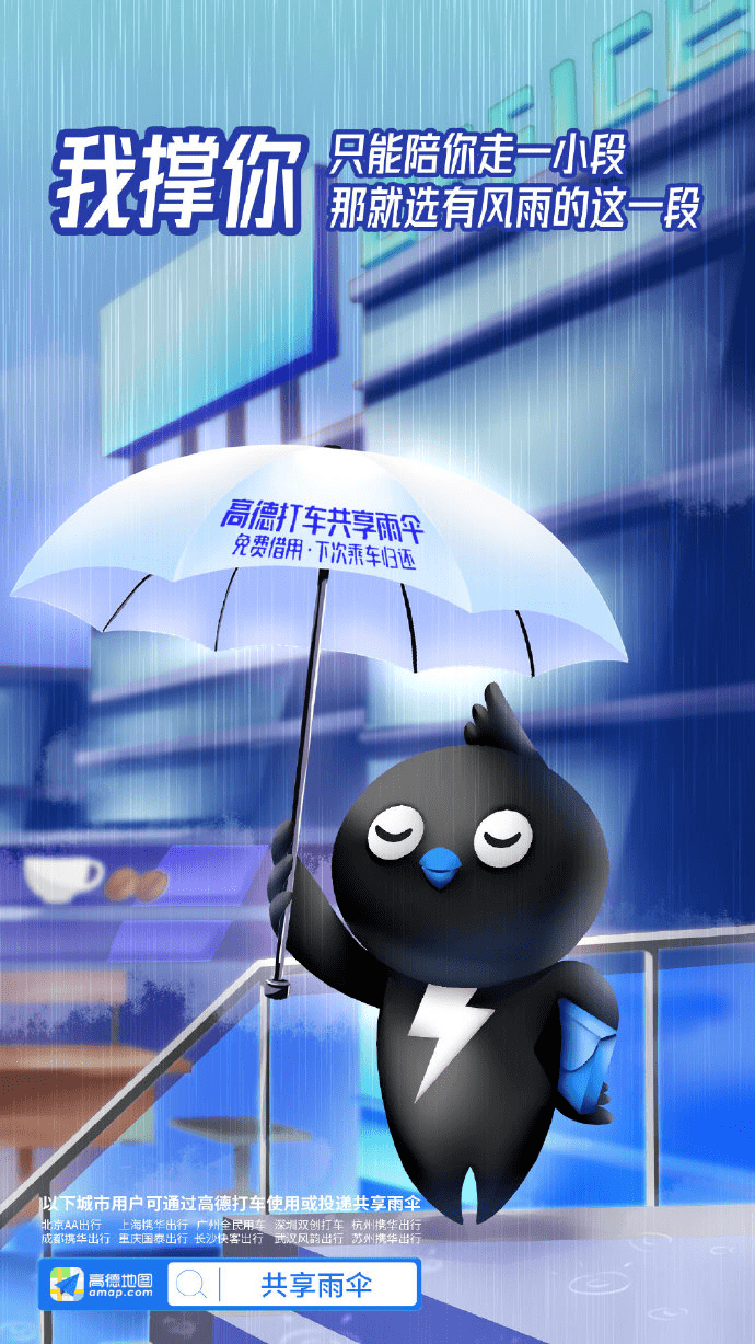 高德地图推出共享雨伞,文案.就这?