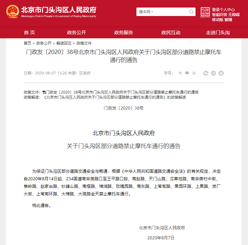 北京市門頭溝區14日起部分道路禁摩!