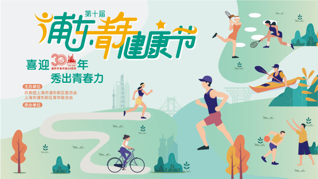 第十届浦东青年健康节今日热情开跑
