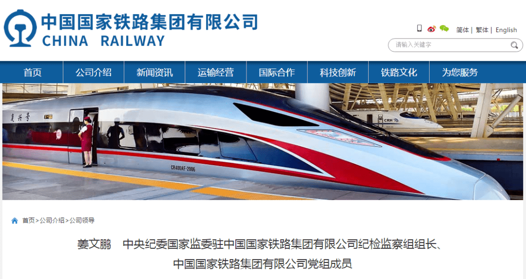 70后姜文鹏任驻国铁集团纪检组组长