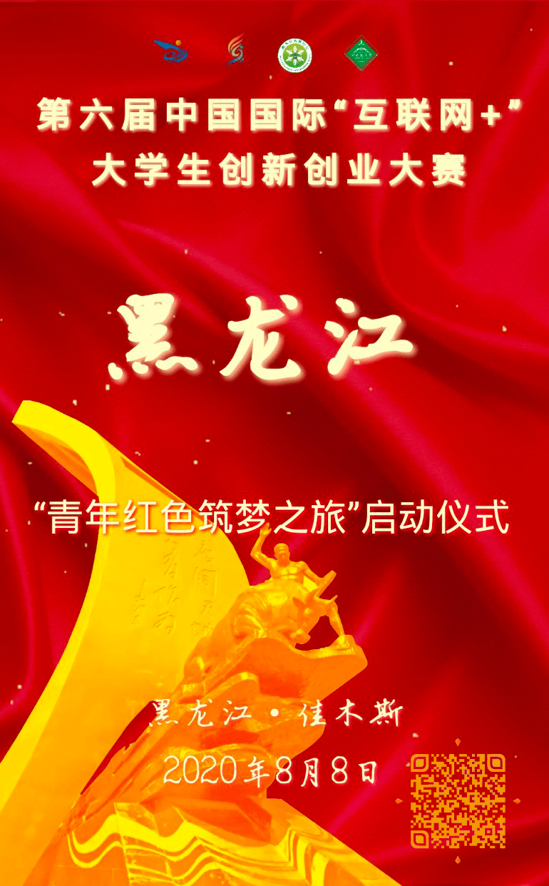 黑龙江省青年红色筑梦之旅启动仪式