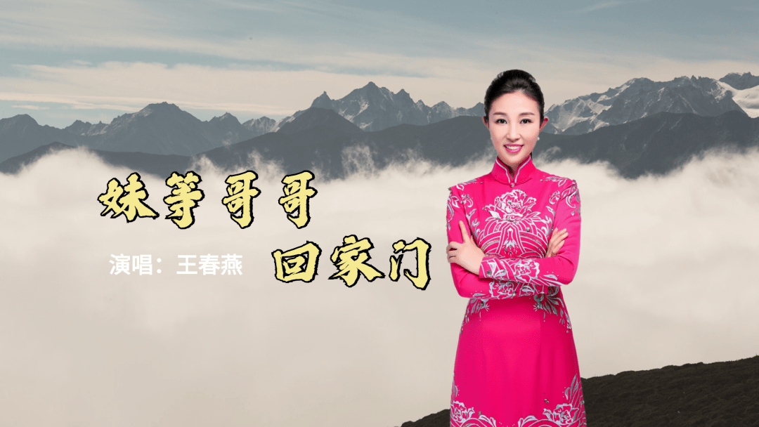 新歌推荐《妹等哥哥回家门》作词:高志旺 演唱:王春燕
