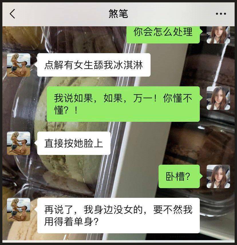 假設綠茶婊舔了你老公的冰淇淋