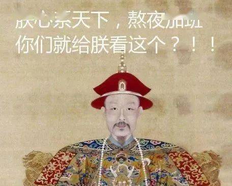 朕心甚累丨让康熙,雍正加班到深夜的奏折都是"废话"?