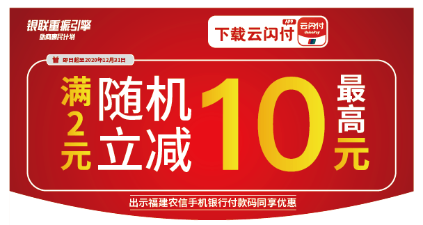 支付先看云闪付 | 满2元随机立减,最高立减10元!