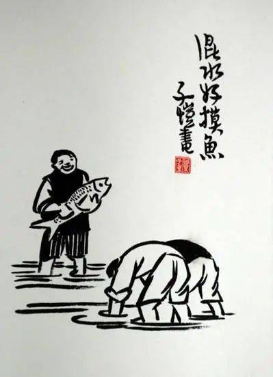 社会主义核心价值观主题教育活动 |【宅学成语】三十六计之"混水摸鱼"
