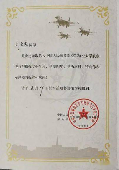 录取为空军飞行学员被中国人民解放军空军航空大学及优秀的文化成绩