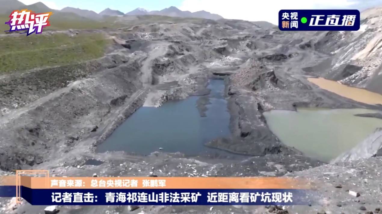 央视热评:祁连山非法采煤是"高度近视"的典型标本