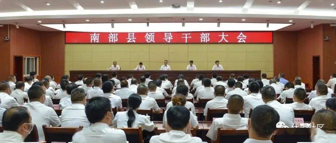 我县召开领导干部大会宣布黄波同志任中共南部县委书记