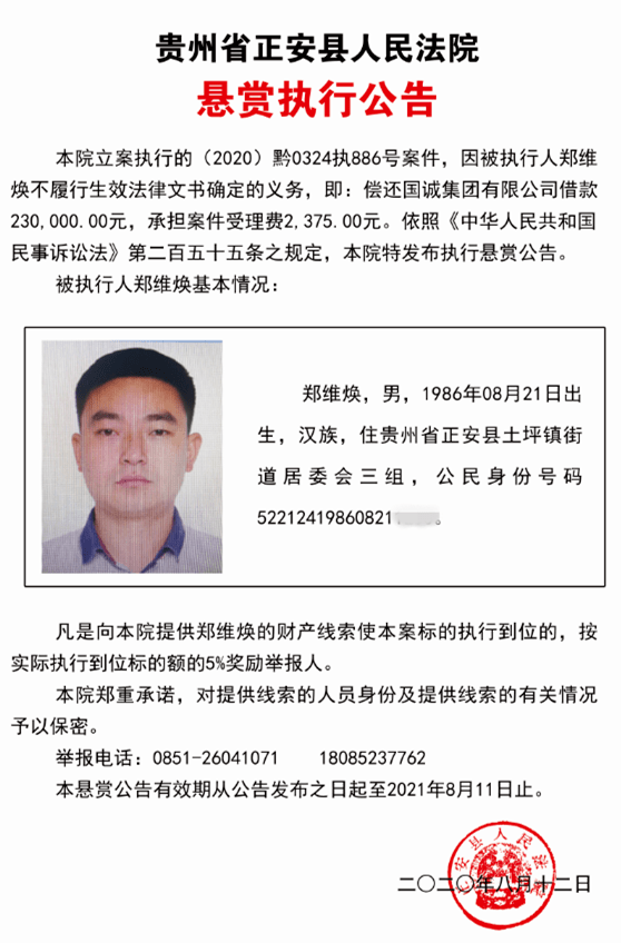 有奖悬赏见到郑维焕立即举报