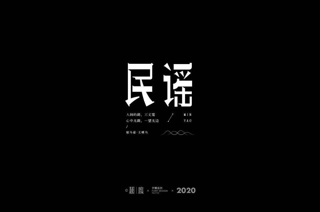 字体帮第1633篇民谣明日命题67摇滚