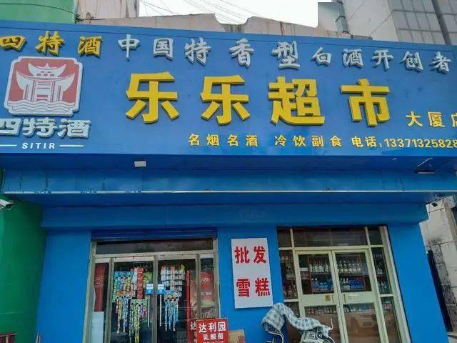 记者驱车冒雨来到这两家超市,"乐乐超市商业大厦店"和"乐乐超市梨园