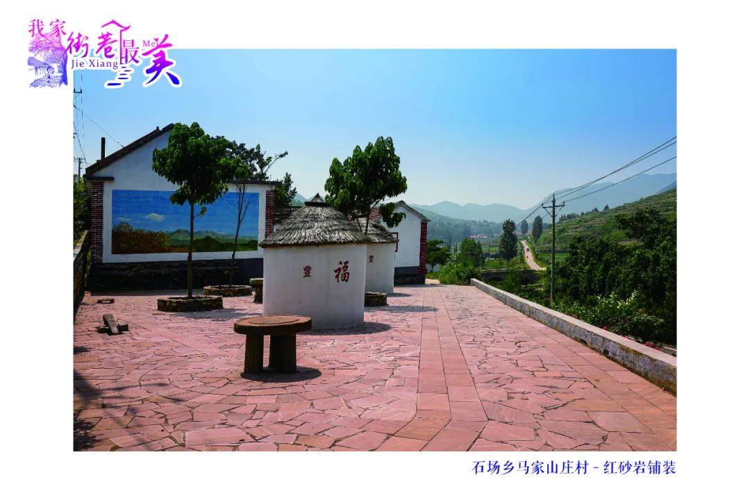 "我家街巷最美"系列展示 日照市五莲县石场乡马家山庄
