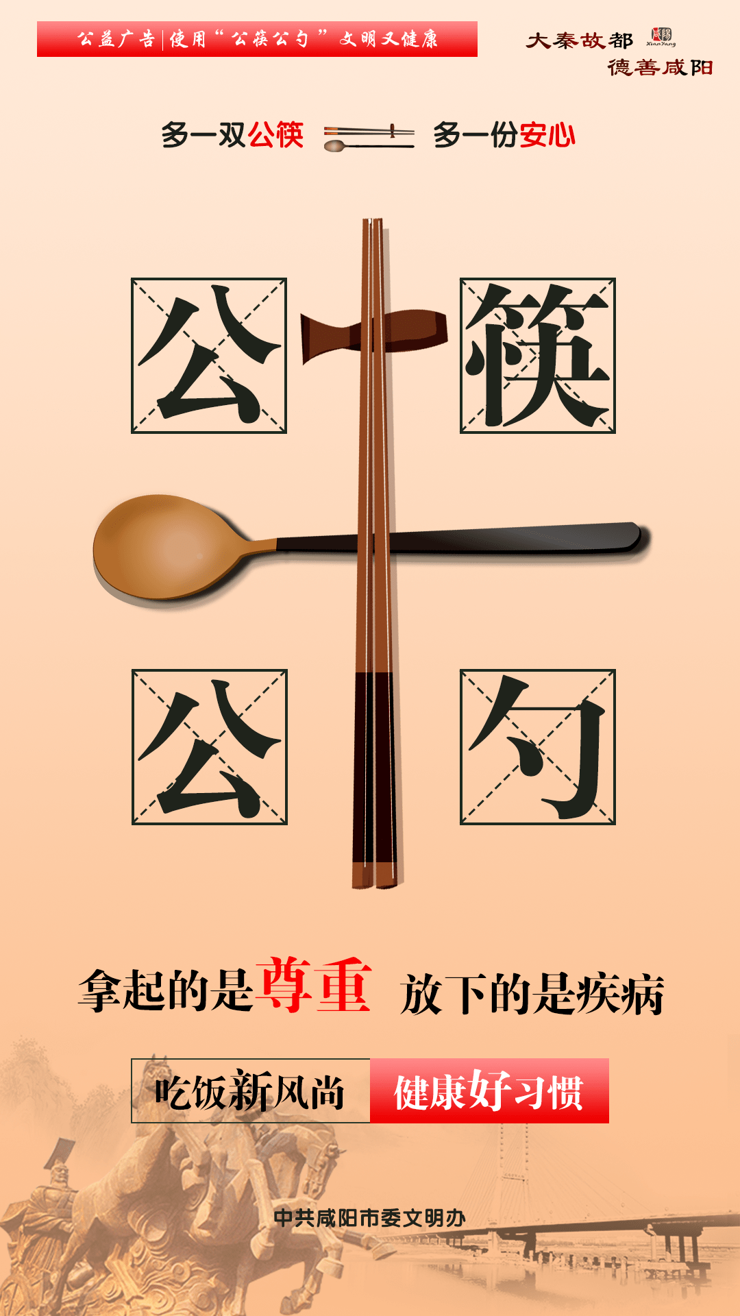 【新时代文明在泾阳】使用公筷 筷筷有爱