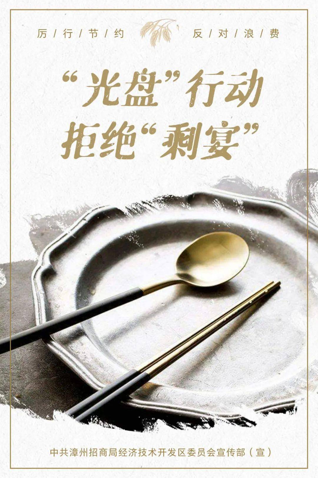 认真做一个"光盘族" 有一种公益叫"光盘" 吃光盘中餐,整天不剩饭 拒绝