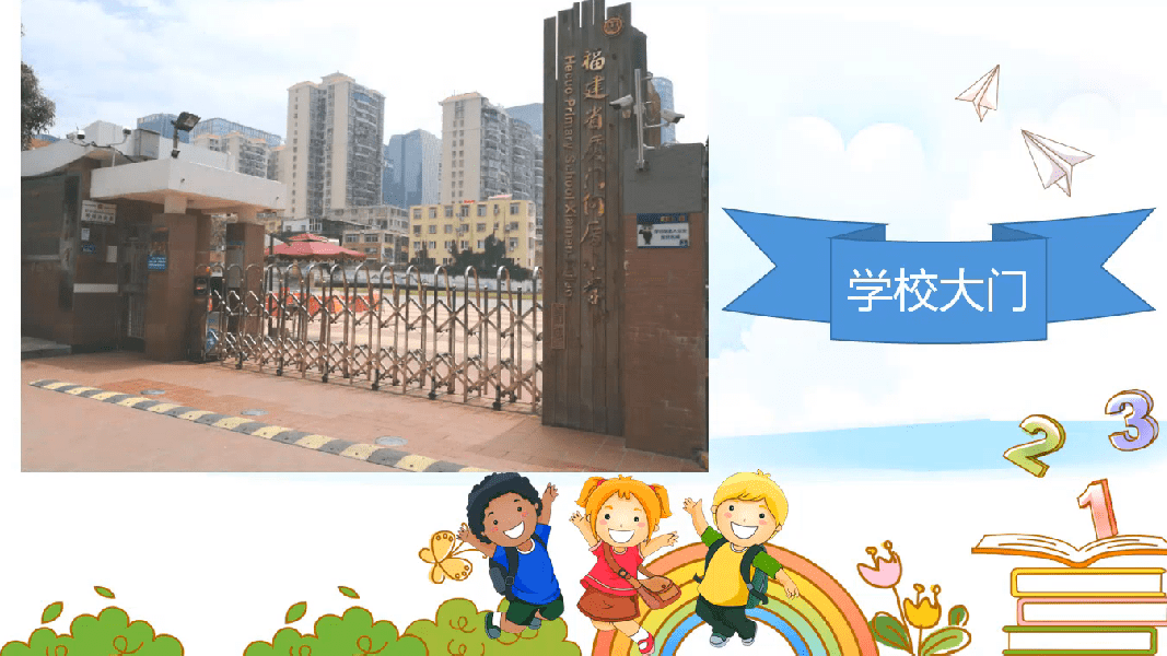 欢迎新同学斗阵来学习福建省厦门何厝小学一年级新生入学指南