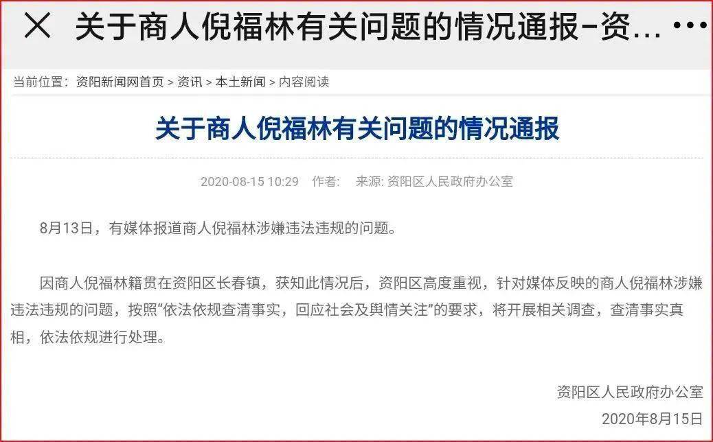 8月15日,益阳市资阳区人民政府办公室发布《关于商人倪福林有关问题的