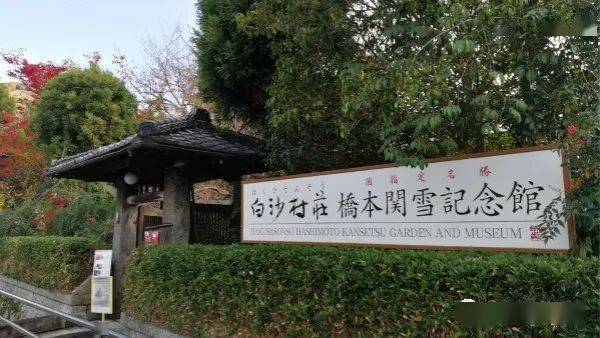 京都白沙村庄桥本关雪纪念馆