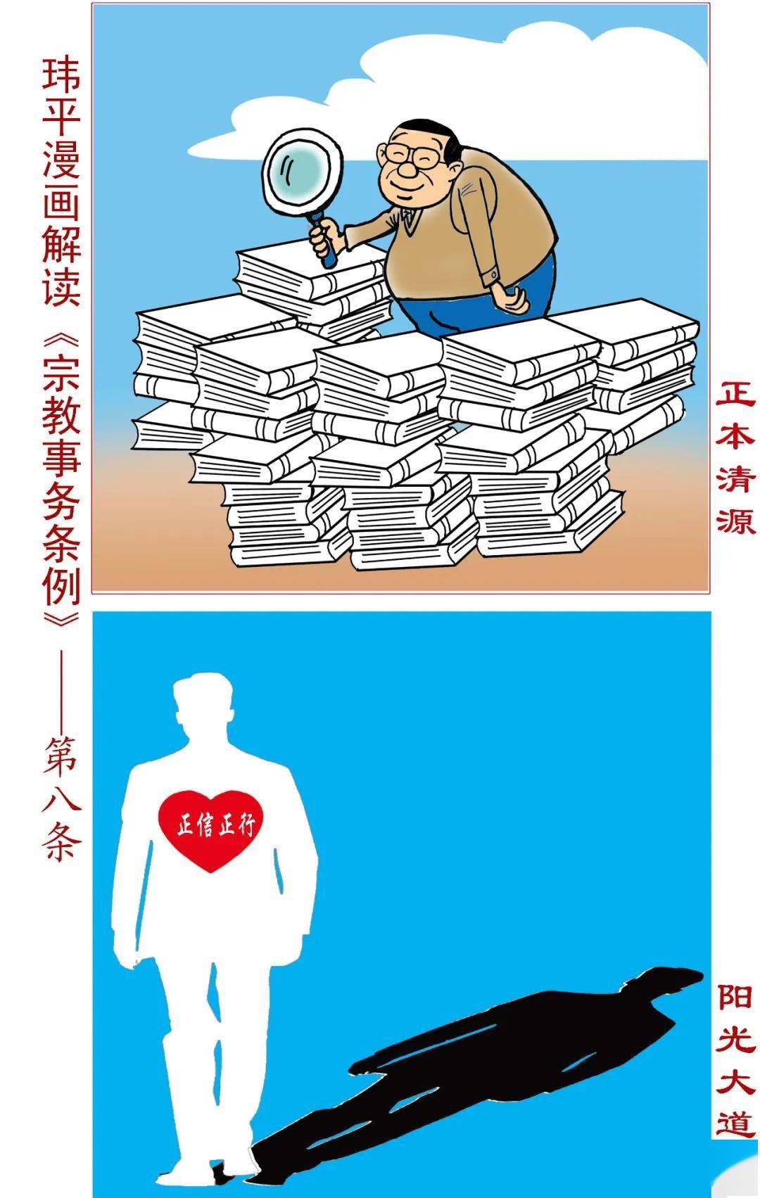 漫画解读宗教事务条例第二期