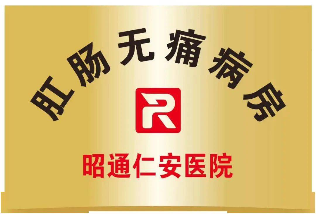肛肠疼痛怎么办祝您健康昭通仁安医院荣哲进医生为您解答