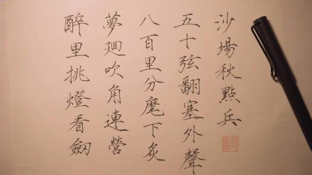 瘦金體書法醉裡挑燈看劍破陣子節選