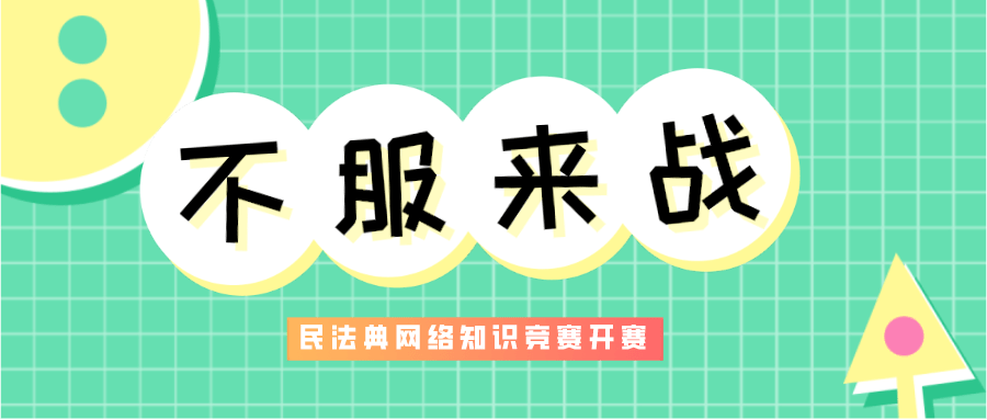 有典厉害不服来战民法典网络知识竞赛火热进行中丰厚奖金等你来拿