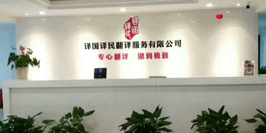 在北京,深圳,武汉,福州,济南等多个城市设有分公司,拥有译国译民翻译