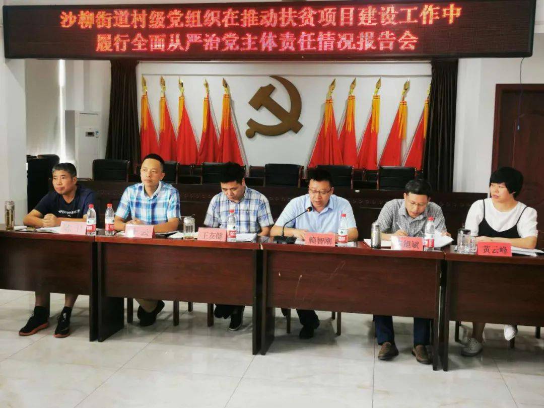 沙柳街道召开村级党组织在推动扶贫项目建设工作中履行全面从严治党
