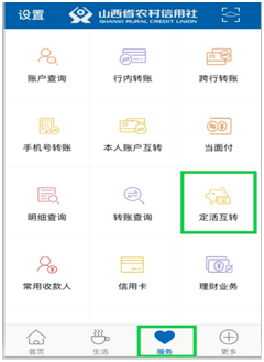 便民服務省心山西農信手機銀行app操作攻略