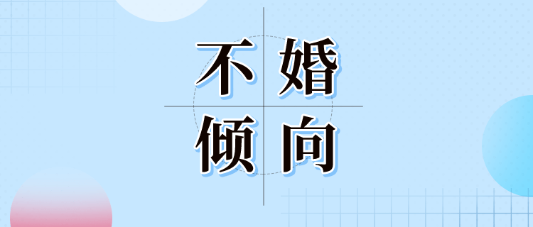 不再是每个人必须要做的事,而是一种选择,越来越多的人选择了不婚主义