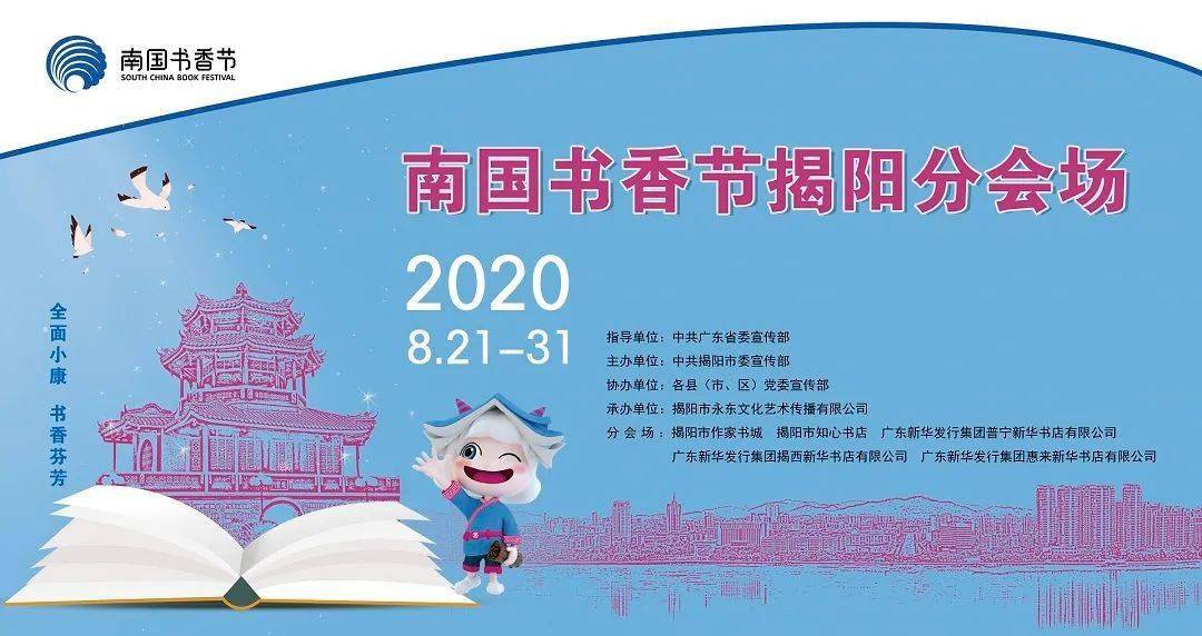 书香聊慰正当时,线上线下齐欢乐 | 2020南国书香节揭阳分会场重磅来袭