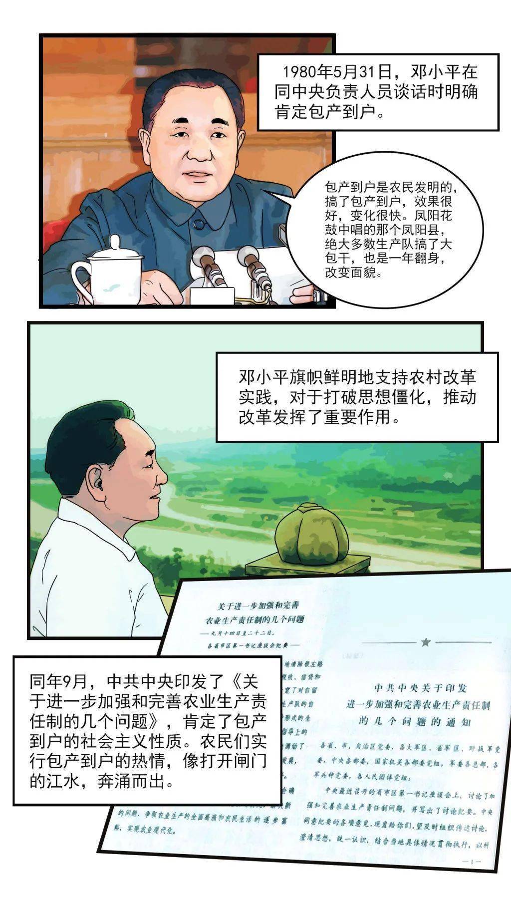 学四史 漫画新中国史 红手印