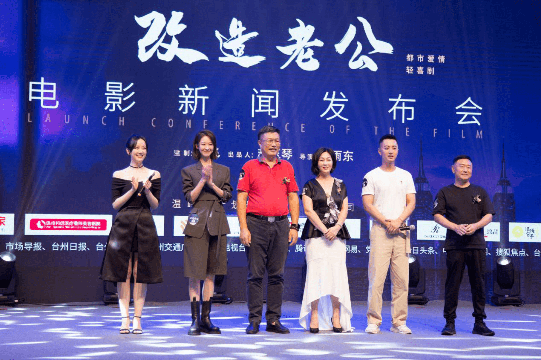 在温岭国际大酒店举行隆重的新闻发布会院线电影《改造老公》剧组8月
