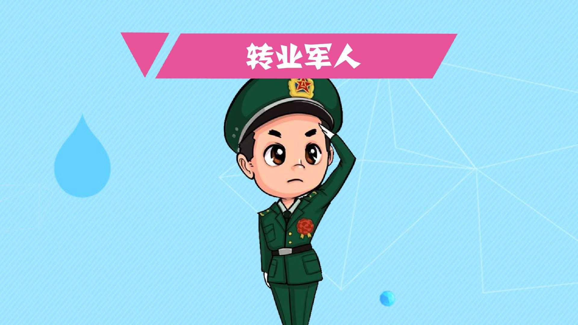 转业军人部队官兵直接从部队转入地方分配工作的