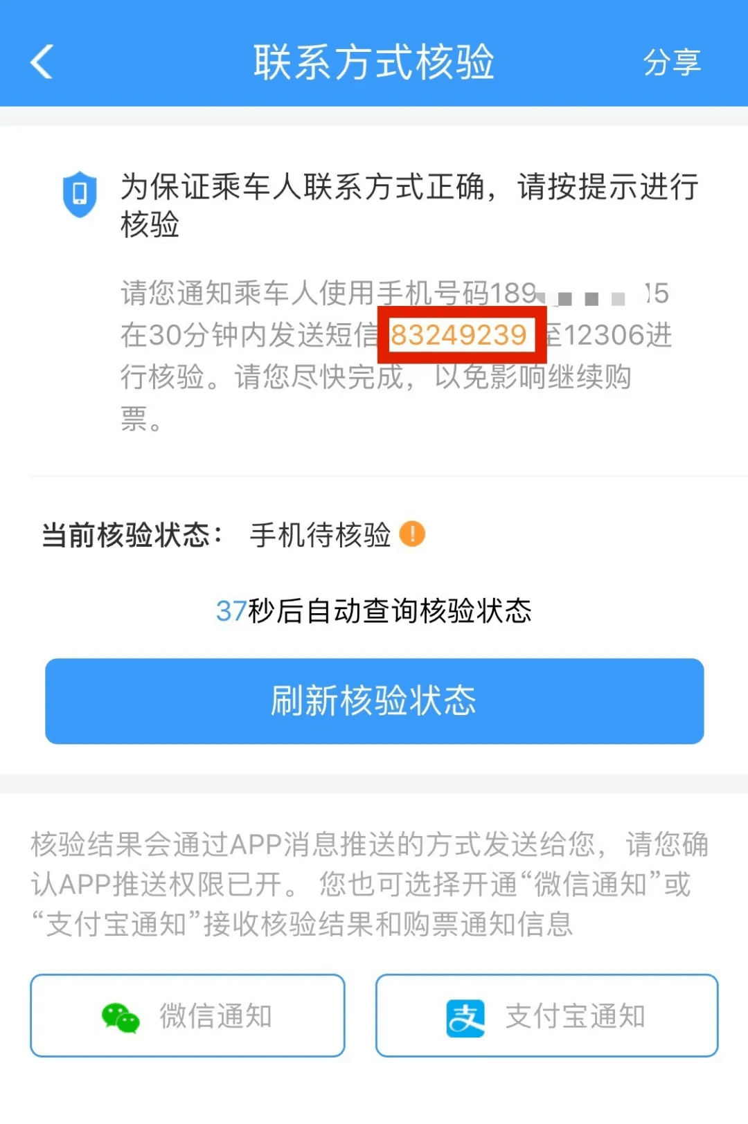 向12306发送核验短信是什么意思