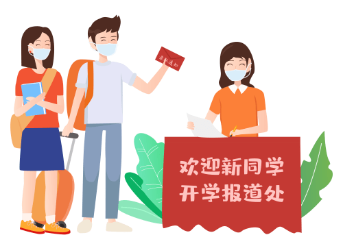 高校开学时间,最新助学政策……团团准备的新生报到攻略请收好!