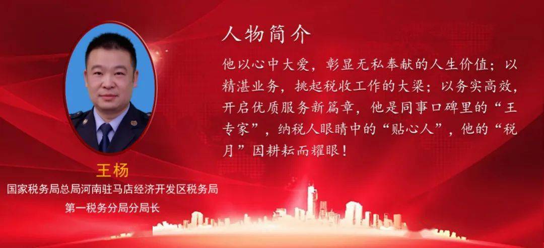 王杨:"税月"因耕耘而闪耀王杨,男,汉族,1979年4