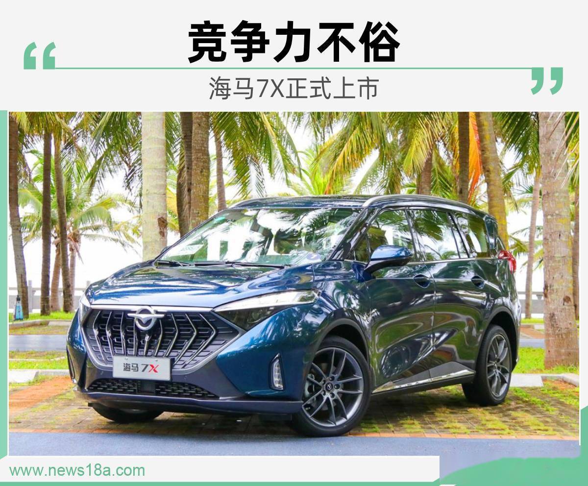 8月14日,网通社从海马官方获悉,旗下全新mpv车型海马7x正式上市,新车