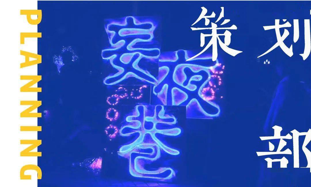 部门简介绛蓝色的夜,洋洋洒洒的灯光从巷头满铺到巷尾,晃进了谁的眼底