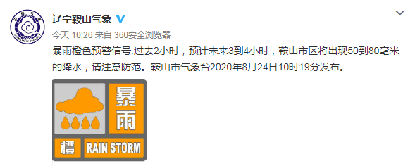 末伏最后一天鞍山连发暴雨地质灾害预警最新雨情来了明后天
